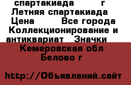 12.1) спартакиада : 1982 г - Летняя спартакиада › Цена ­ 99 - Все города Коллекционирование и антиквариат » Значки   . Кемеровская обл.,Белово г.